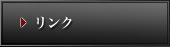 リンク