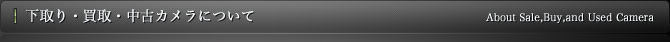 下取り・買取・中古カメラについて