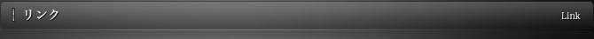 リンク