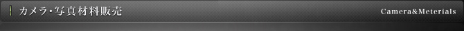 カメラ写真材料販売