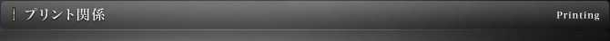 プリント関係