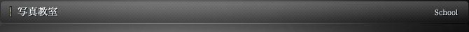 写真教室