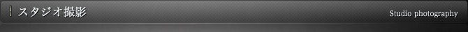 スタジオ撮影
